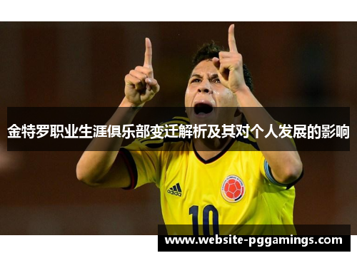 金特罗职业生涯俱乐部变迁解析及其对个人发展的影响