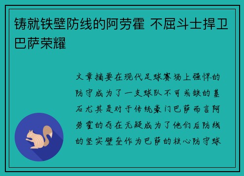 铸就铁壁防线的阿劳霍 不屈斗士捍卫巴萨荣耀