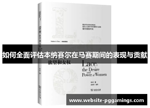 如何全面评估本纳赛尔在马赛期间的表现与贡献