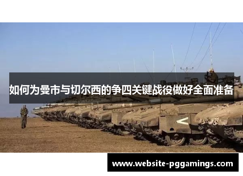 如何为曼市与切尔西的争四关键战役做好全面准备 如何为曼市与切尔西的争四关键战役做好全面准备