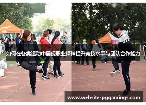 如何在各类运动中展现职业精神提升竞技水平与团队合作能力