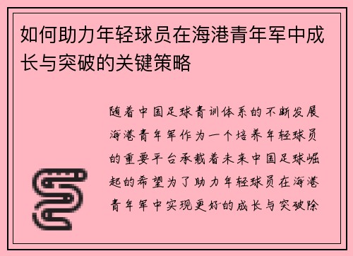 如何助力年轻球员在海港青年军中成长与突破的关键策略