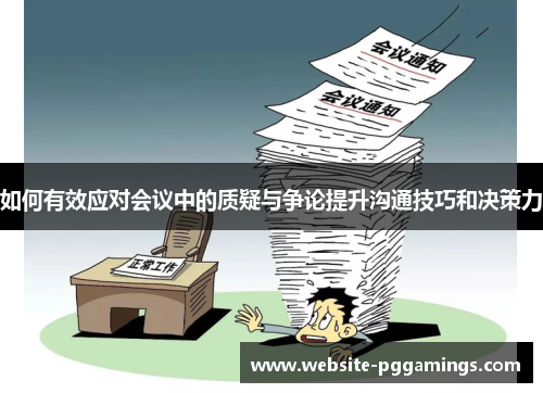 如何有效应对会议中的质疑与争论提升沟通技巧和决策力