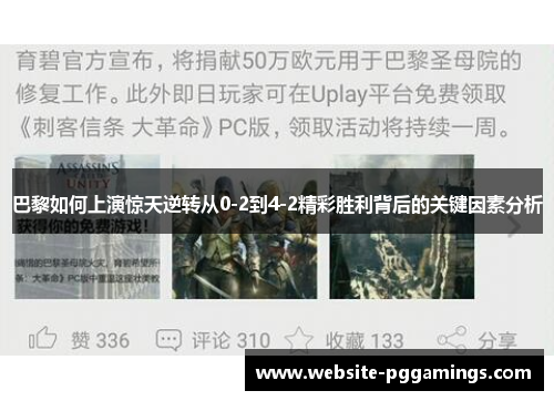 巴黎如何上演惊天逆转从0-2到4-2精彩胜利背后的关键因素分析