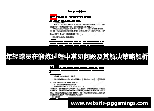 年轻球员在锻炼过程中常见问题及其解决策略解析