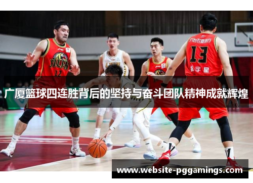 广厦篮球四连胜背后的坚持与奋斗团队精神成就辉煌