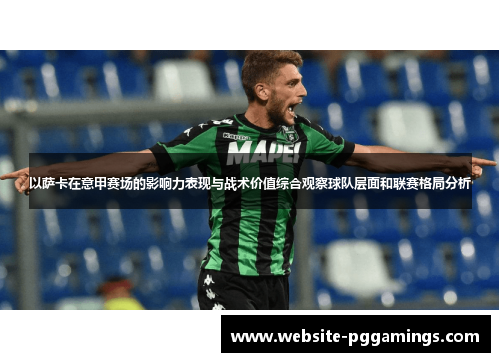 以萨卡在意甲赛场的影响力表现与战术价值综合观察球队层面和联赛格局分析