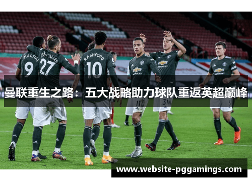 曼联重生之路：五大战略助力球队重返英超巅峰