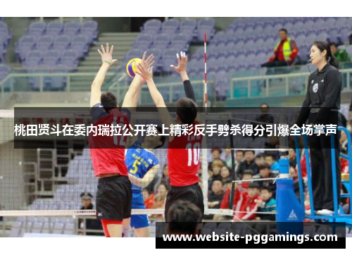 桃田贤斗在委内瑞拉公开赛上精彩反手劈杀得分引爆全场掌声