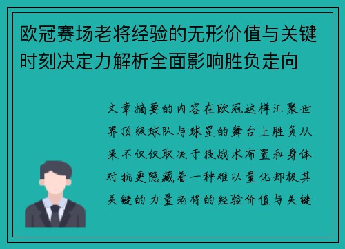 欧冠赛场老将经验的无形价值与关键时刻决定力解析全面影响胜负走向