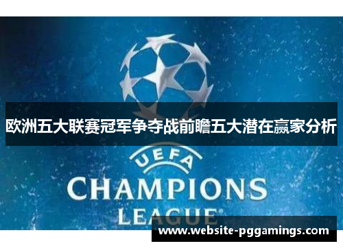 欧洲五大联赛冠军争夺战前瞻五大潜在赢家分析