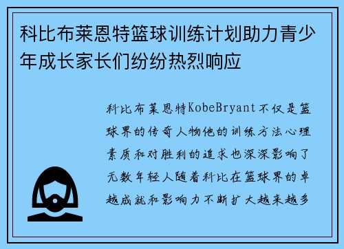 科比布莱恩特篮球训练计划助力青少年成长家长们纷纷热烈响应 科比布莱恩特篮球训练计划助力青少年成长家长们纷纷热烈响应