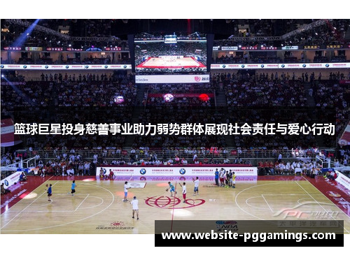篮球巨星投身慈善事业助力弱势群体展现社会责任与爱心行动