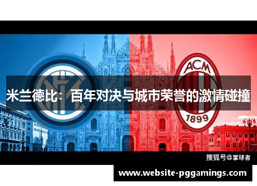 米兰德比：百年对决与城市荣誉的激情碰撞