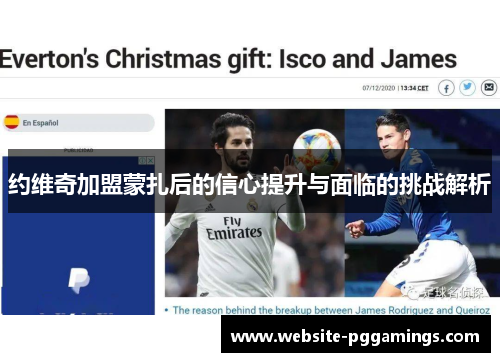 约维奇加盟蒙扎后的信心提升与面临的挑战解析