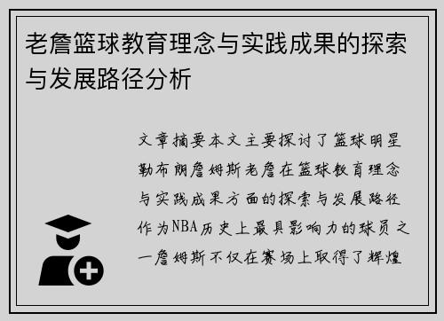 老詹篮球教育理念与实践成果的探索与发展路径分析