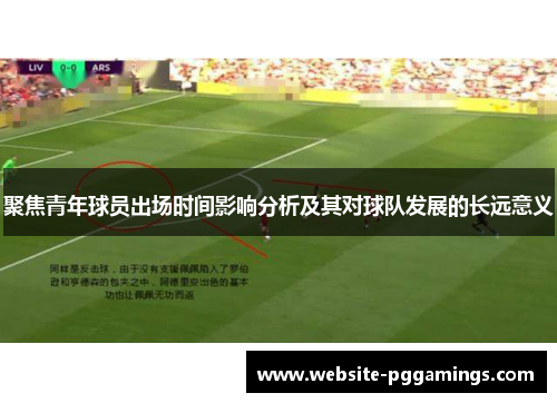 聚焦青年球员出场时间影响分析及其对球队发展的长远意义