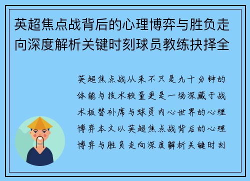 英超焦点战背后的心理博弈与胜负走向深度解析关键时刻球员教练抉择全景观察