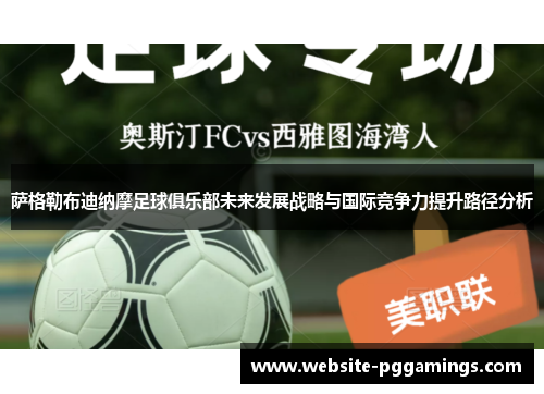 萨格勒布迪纳摩足球俱乐部未来发展战略与国际竞争力提升路径分析