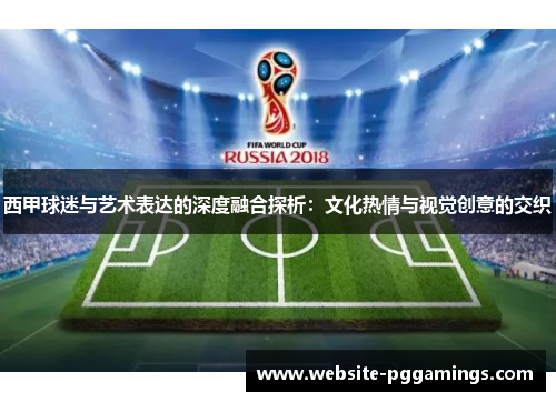 西甲球迷与艺术表达的深度融合探析：文化热情与视觉创意的交织