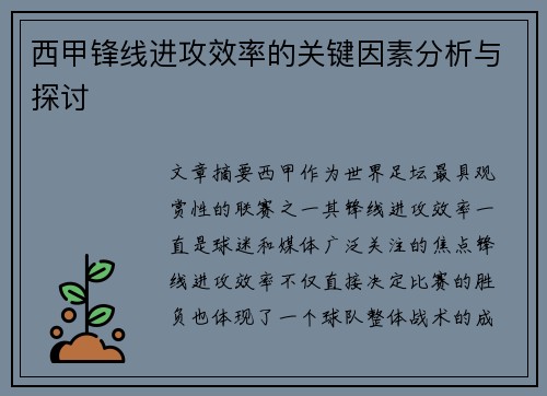 西甲锋线进攻效率的关键因素分析与探讨