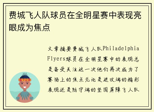 费城飞人队球员在全明星赛中表现亮眼成为焦点