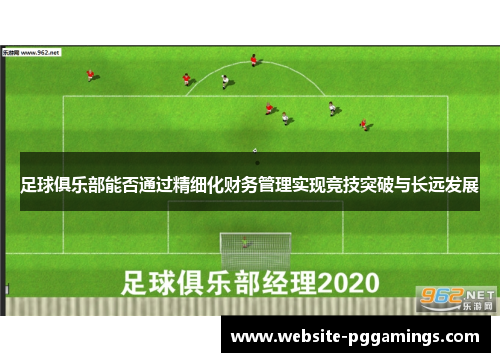 足球俱乐部能否通过精细化财务管理实现竞技突破与长远发展