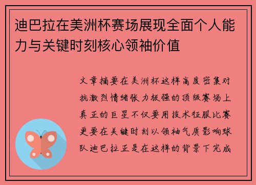 迪巴拉在美洲杯赛场展现全面个人能力与关键时刻核心领袖价值