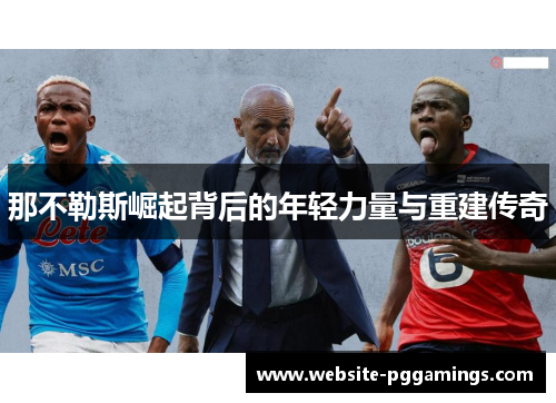 那不勒斯崛起背后的年轻力量与重建传奇