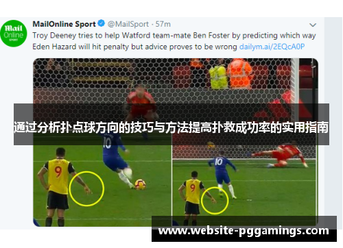 通过分析扑点球方向的技巧与方法提高扑救成功率的实用指南