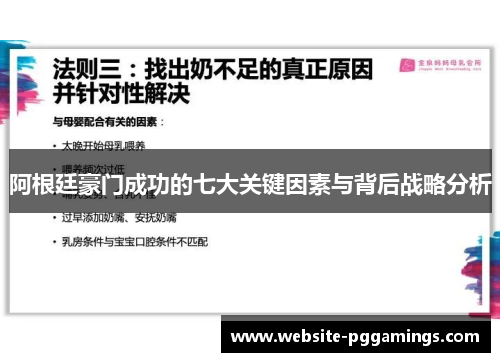 阿根廷豪门成功的七大关键因素与背后战略分析