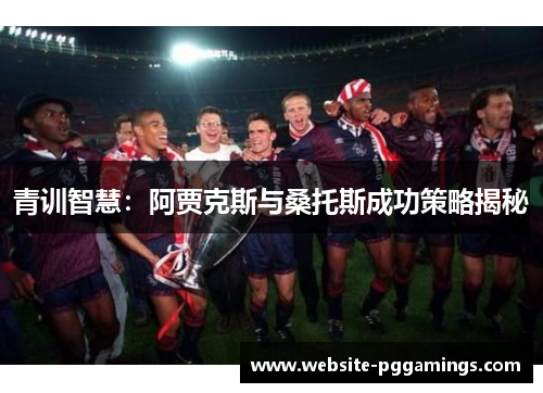 青训智慧：阿贾克斯与桑托斯成功策略揭秘