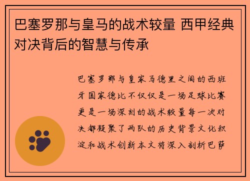 巴塞罗那与皇马的战术较量 西甲经典对决背后的智慧与传承