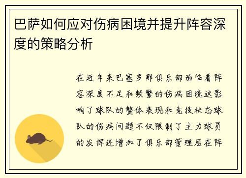巴萨如何应对伤病困境并提升阵容深度的策略分析