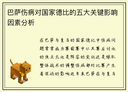 巴萨伤病对国家德比的五大关键影响因素分析