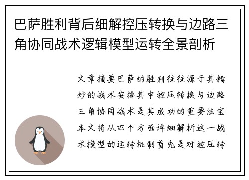 巴萨胜利背后细解控压转换与边路三角协同战术逻辑模型运转全景剖析