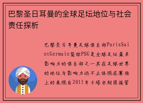 巴黎圣日耳曼的全球足坛地位与社会责任探析