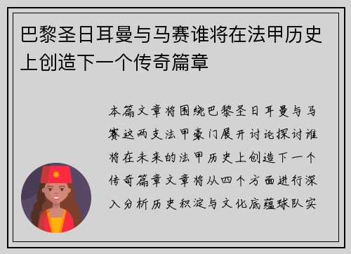 巴黎圣日耳曼与马赛谁将在法甲历史上创造下一个传奇篇章