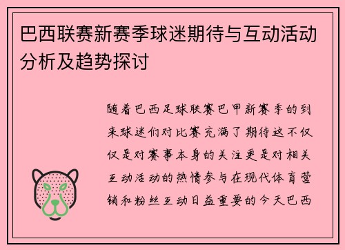 巴西联赛新赛季球迷期待与互动活动分析及趋势探讨