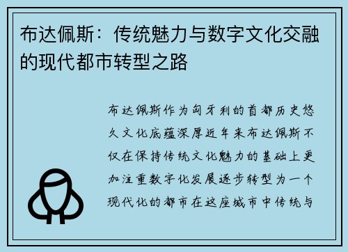 布达佩斯:传统魅力与数字文化交融的现代都市转型之路 布达佩斯:传统魅力与数字文化交融的现代都市转型之路