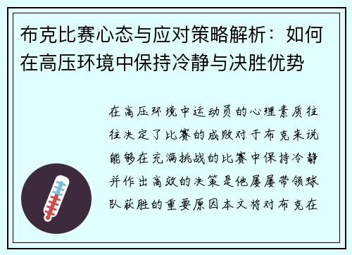 布克比赛心态与应对策略解析：如何在高压环境中保持冷静与决胜优势