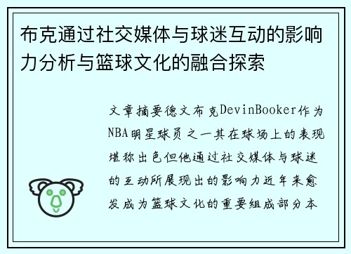 布克通过社交媒体与球迷互动的影响力分析与篮球文化的融合探索