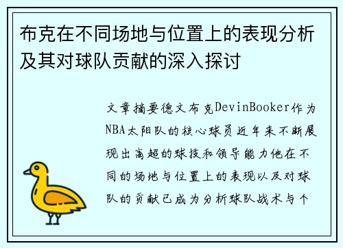 布克在不同场地与位置上的表现分析及其对球队贡献的深入探讨