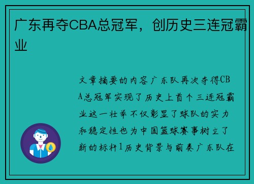 广东再夺CBA总冠军，创历史三连冠霸业