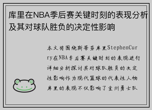 库里在NBA季后赛关键时刻的表现分析及其对球队胜负的决定性影响