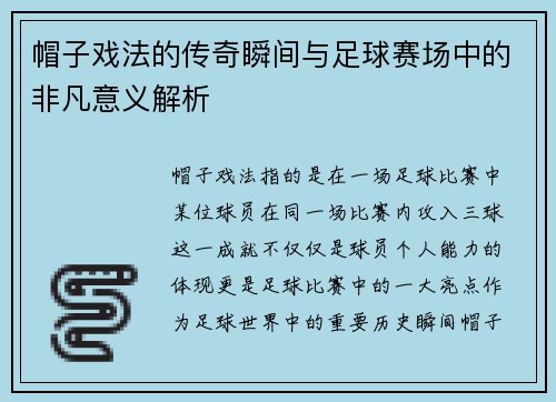 帽子戏法的传奇瞬间与足球赛场中的非凡意义解析