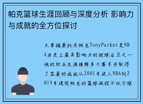 帕克篮球生涯回顾与深度分析 影响力与成就的全方位探讨