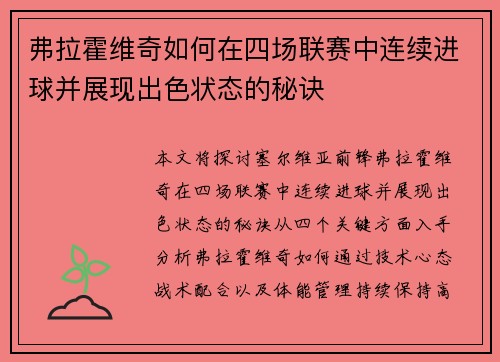 弗拉霍维奇如何在四场联赛中连续进球并展现出色状态的秘诀