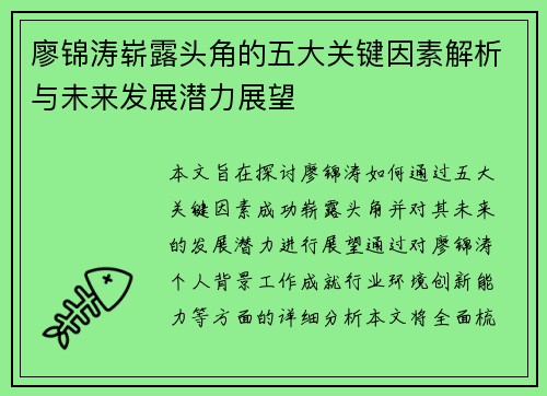 廖锦涛崭露头角的五大关键因素解析与未来发展潜力展望