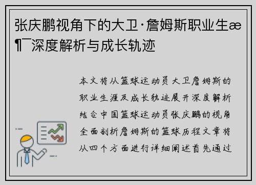张庆鹏视角下的大卫·詹姆斯职业生涯深度解析与成长轨迹